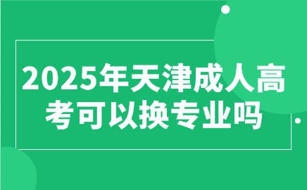 天津成人高考