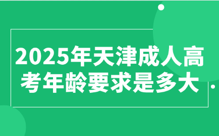 天津成人高考