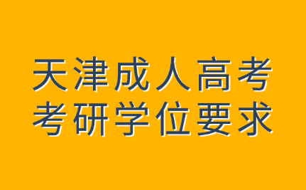 天津成人高考
