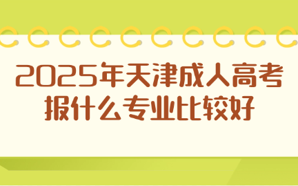天津成人高考