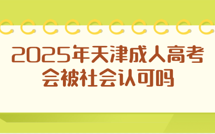 天津成人高考