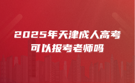 天津成人高考