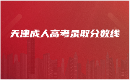天津成人高考