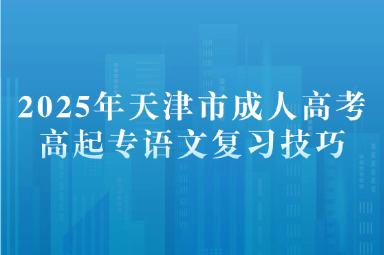 2025年天津市成人高考高起專語文復(fù)習(xí)技巧