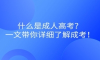 什么是成人高考？一文帶你詳細(xì)了解成考！