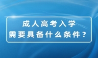 成人高考入學(xué)需要具備什么條件？