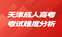 2025年天津成人高考考試難度怎么樣？有什么作用