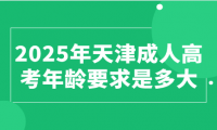 2025年天津成人高考年齡要求是多大