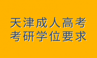 2025年天津成人高考本科沒有學(xué)位考研可以嗎