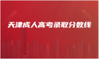 2025年天津成人高考本科近年分?jǐn)?shù)大概多少
