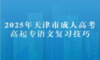 2025年天津市成人高考高起專語文復(fù)習(xí)技巧