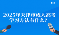 2025年天津市成人高考學(xué)習(xí)方法有什么？