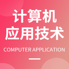 計算機應用技術