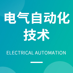 電氣工程及其自動化