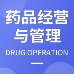 藥品經(jīng)營(yíng)與管理