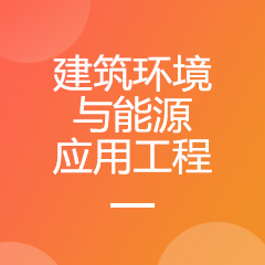 建筑環(huán)境與能源應(yīng)用工程