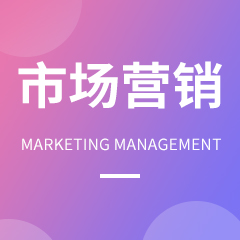 市場營銷