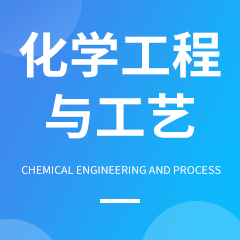 化學工程與工藝