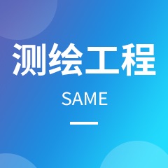 測繪工程