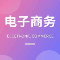 電子商務(wù)