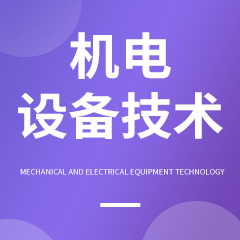 機電設備技術