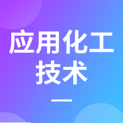 應用化工技術