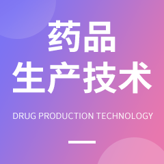 藥品生產技術