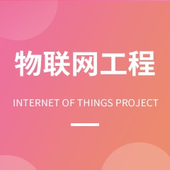 物聯(lián)網(wǎng)工程