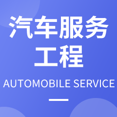 汽車(chē)服務(wù)工程
