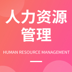 人力資源管理