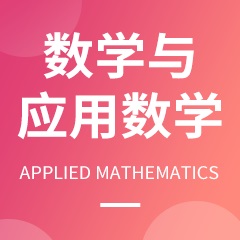 數(shù)學(xué)與應(yīng)用數(shù)學(xué)