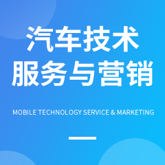 汽車技術服務與營銷