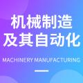 機械設計制造及其自動化