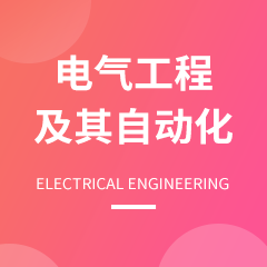 電氣工程及其自動化