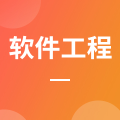 軟件工程
