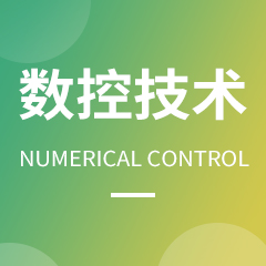 數(shù)控技術
