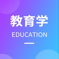 教育學(xué)