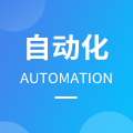 自動化