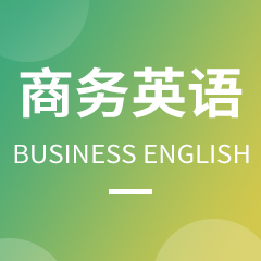 商務(wù)英語(yǔ)