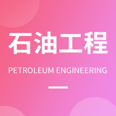 石油工程