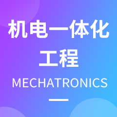 機(jī)電一體化技術(shù)
