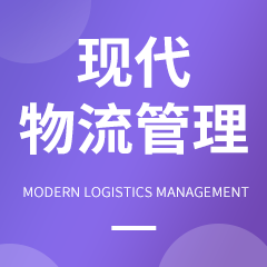 現(xiàn)代物流管理