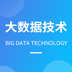 大數(shù)據(jù)技術