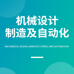機械設計制造及自動化