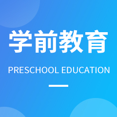學(xué)前教育