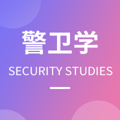 警衛(wèi)學