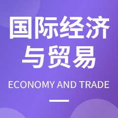 國(guó)際經(jīng)濟(jì)與貿(mào)易