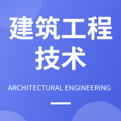 建筑工程技術