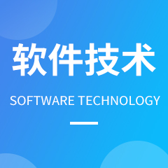 軟件技術(shù)
