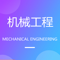 機械工程